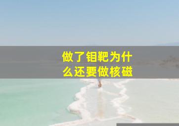 做了钼靶为什么还要做核磁