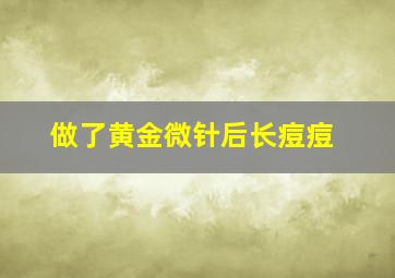 做了黄金微针后长痘痘