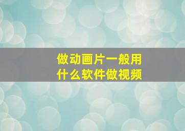 做动画片一般用什么软件做视频