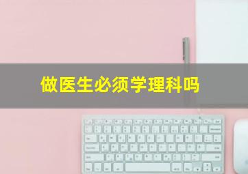 做医生必须学理科吗