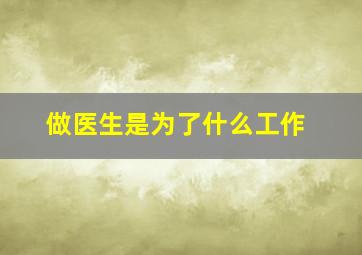 做医生是为了什么工作