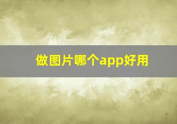 做图片哪个app好用