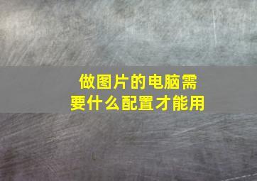 做图片的电脑需要什么配置才能用