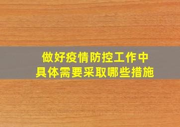 做好疫情防控工作中具体需要采取哪些措施