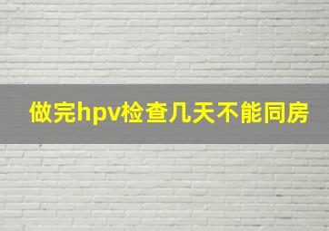 做完hpv检查几天不能同房