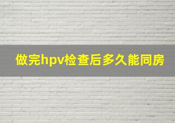 做完hpv检查后多久能同房