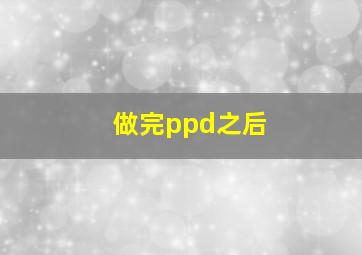 做完ppd之后