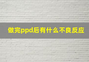 做完ppd后有什么不良反应