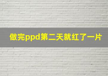 做完ppd第二天就红了一片