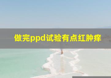 做完ppd试验有点红肿痒