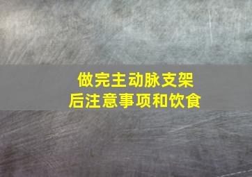 做完主动脉支架后注意事项和饮食