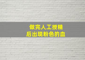 做完人工授精后出现粉色的血