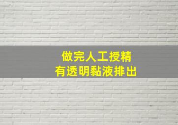 做完人工授精有透明黏液排出