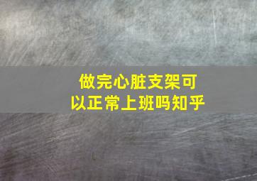 做完心脏支架可以正常上班吗知乎