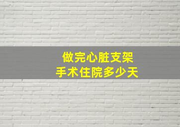 做完心脏支架手术住院多少天