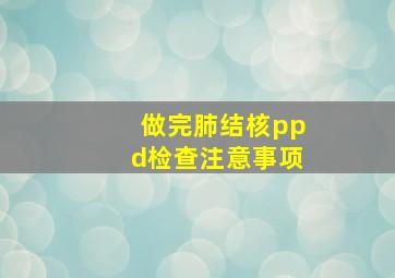 做完肺结核ppd检查注意事项