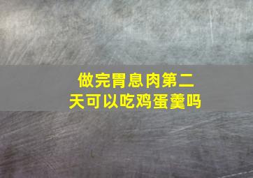 做完胃息肉第二天可以吃鸡蛋羹吗