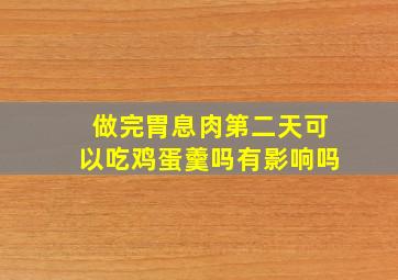 做完胃息肉第二天可以吃鸡蛋羹吗有影响吗