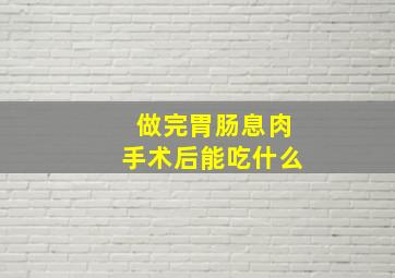 做完胃肠息肉手术后能吃什么