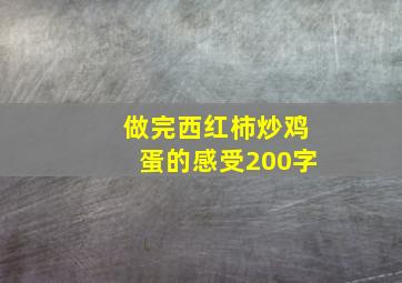 做完西红柿炒鸡蛋的感受200字