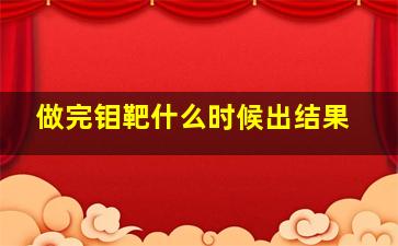 做完钼靶什么时候出结果