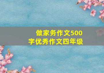 做家务作文500字优秀作文四年级