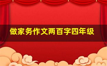 做家务作文两百字四年级