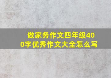 做家务作文四年级400字优秀作文大全怎么写