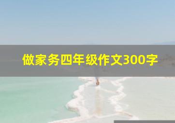 做家务四年级作文300字