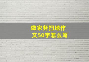 做家务扫地作文50字怎么写