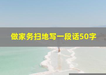 做家务扫地写一段话50字