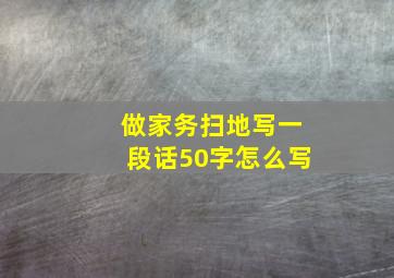 做家务扫地写一段话50字怎么写