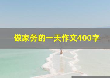 做家务的一天作文400字