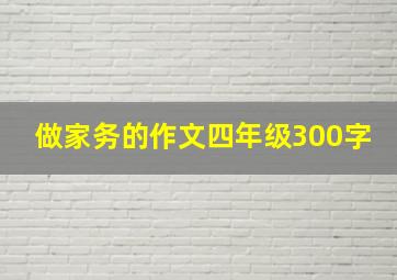 做家务的作文四年级300字