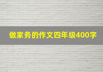 做家务的作文四年级400字