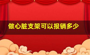 做心脏支架可以报销多少