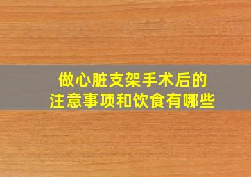 做心脏支架手术后的注意事项和饮食有哪些