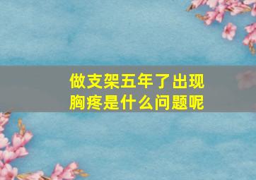 做支架五年了出现胸疼是什么问题呢