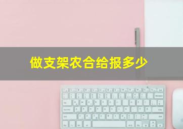 做支架农合给报多少