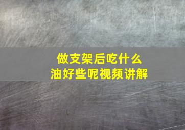 做支架后吃什么油好些呢视频讲解