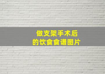 做支架手术后的饮食食谱图片