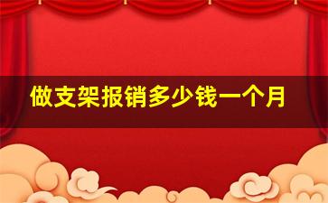 做支架报销多少钱一个月