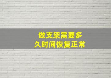 做支架需要多久时间恢复正常