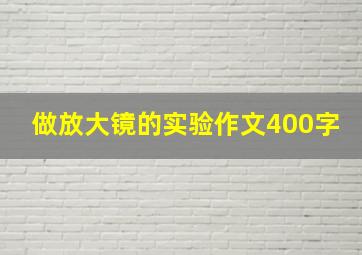 做放大镜的实验作文400字