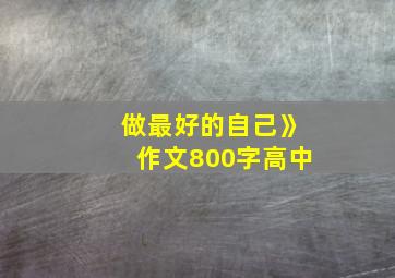 做最好的自己》作文800字高中