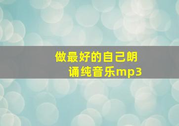 做最好的自己朗诵纯音乐mp3