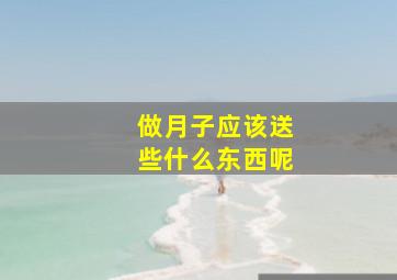 做月子应该送些什么东西呢