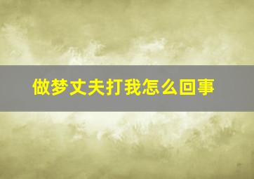 做梦丈夫打我怎么回事