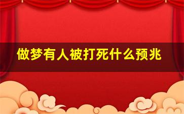 做梦有人被打死什么预兆