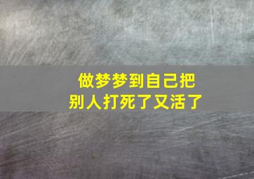 做梦梦到自己把别人打死了又活了